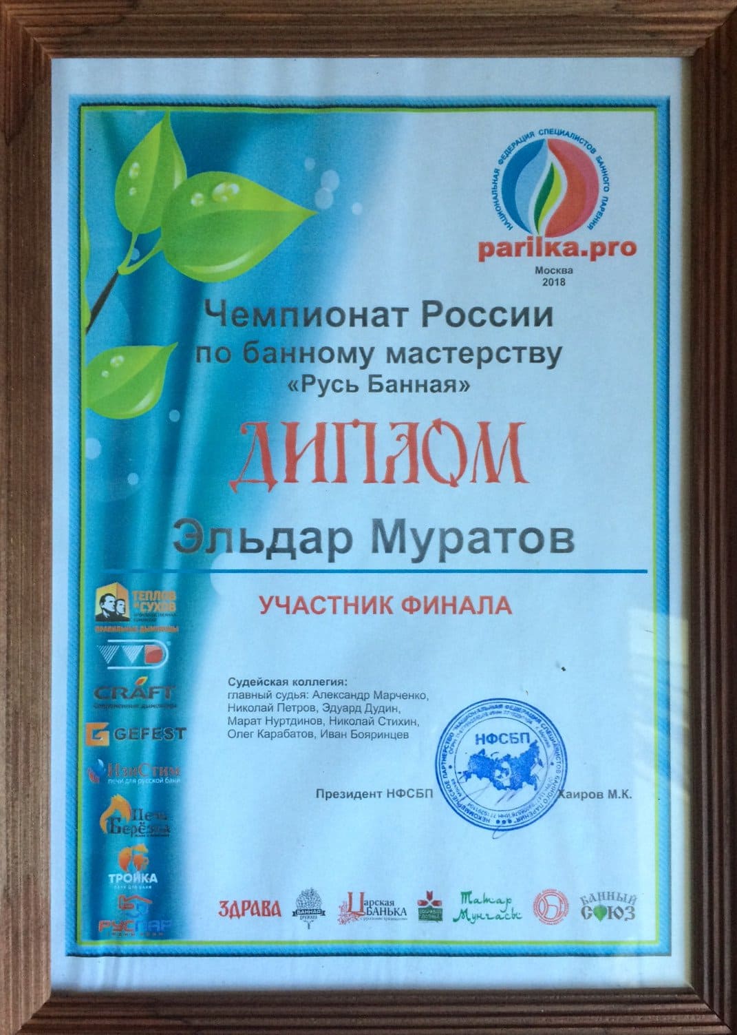 диплом Чемпионата России по банному мастерству